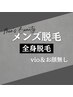 メンズ：全身脱毛（お顔＆VIO無し）　　　　　【都度払い何度でも￥9.900】