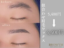 ブロウス 京橋店(BROWTH)の雰囲気（眉毛ワックス＋眉パーマが得意なサロン。毛流れから整えます◎）
