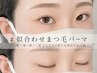 人気No1【重ため目元のお悩み解消】一重/奥二重/二重◇似合わせまつ毛パーマ