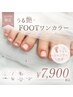 【当日予約限定】 艶フットワンカラー フットシャンプー付き