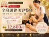 【迷ったらコレ】エアコン冷え＆むくみ撃退！◆リンパ+全身調律美容整体150分