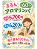 ☆まるんのアロマリンパ60分☆5700円(男性の方は+500円）