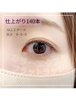 アイラッシュフォーティーファイブ(eyelash forty-five)/フラットカラーエクステ140本