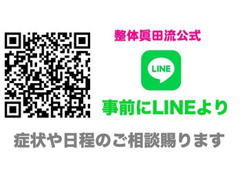 整体眞田流/@seitai-sanadaryu / LINE公式