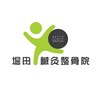 堀田鍼灸整骨院のお店ロゴ
