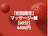 『初回限定』マッサージ+鍼【60分】定価7800円から1400円を割引