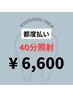 【2回目以降の方限定！都度払い】ホワイトニング40分照射　¥6,600