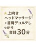 ☆上向きヘッドマッサージ＋首肩デコルテしっかり合計　30分