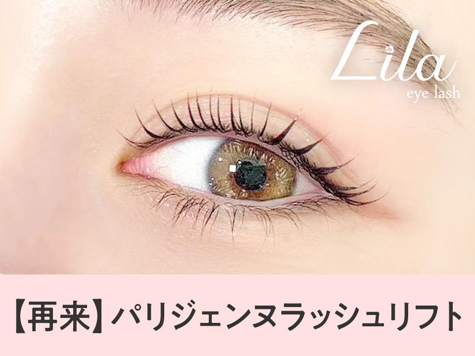 【次回予約5%OFF】NEW★パリジェンヌラッシュリフト【\4360】[川越]