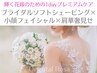 1dayブライダル♪特別な日のフェイシャル/ボディ/シェービング美整３コース♪