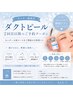 【ダクトピール】モニター様専用クーポン