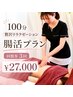 回数券3回分27000円【100分贅沢リラクゼーション腸活プラン】(単価9000円)