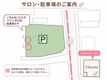 シャルム(Charme)/サロン、駐車場のご案内