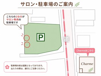 シャルム(Charme)/サロン、駐車場のご案内