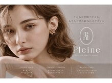 Pleine private salon 福岡薬院店【完全個室/まつげパーマ/まつ毛パーマ/眉毛】