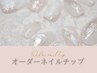 【ブライダルネイルのご準備に】オーダーネイルチップ
