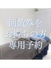 《回数券をお持ちの方》フェイシャル/ボディ全メニュー予約はこちらから♪
