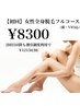 女性全身脱毛フルコース(顔・VIO込) 13,500円→8,300円