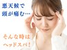 低気圧で頭がズキズキ…頭痛改善・ストレス軽減♪優しいヘッドスパ 30分