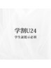 学割U24▼