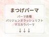 【まつげパーマ/パリジェンヌ/マスカラパーマ】メニュー↓↓