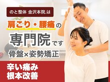 のと整体 金沢本院