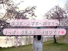 アンフルール アイ(Un Fleur eye)の雰囲気(入学式、卒業式などのイベントへまつげ、眉毛の施術受付中です♪)