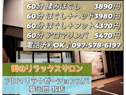 アロマリラクゼーションスパ夢心地の写真