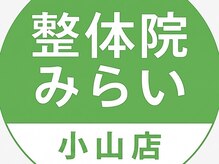 小山痛み専門整体院みらい【7月15日NEWOPEN（予定）】