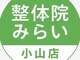整体院みらい 小山の写真
