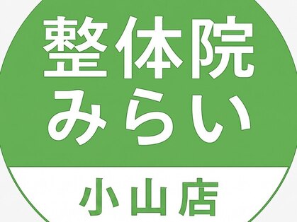 小山痛み専門整体院みらい【7月15日NEWOPEN(予定)】の写真