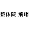 整体院 飛翔のお店ロゴ