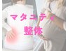 妊娠5か月目からOK！【マタニティ整体60分】7150円→3300円