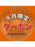 【９月限定】ドライヘッドスパ30分＋もみほぐし30分
