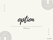 オアラテ 仙台店(or LATTe)/オプションメニュー