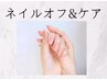 【平日限定】健康なお爪を守るジェルオフ&ケア　
