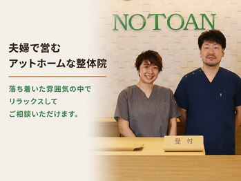 ノトアン/夫婦で営む整体
