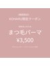 NEWスタッフ紹介★【KOHARU指名のみ】まつ毛パーマ（アイSH・TR付）￥3500★