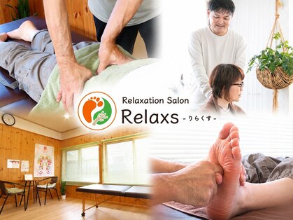 Relaxs【りらくす】整体・足つぼ・マッサージの写真