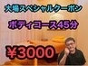 【大場キャンペーン】　ボディコース４５分