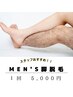 【人気!!】Men's　脚全部　脱毛 1回  18,000円→5,000円