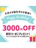 【お誕生日特別クーポン】どのメニューも3,000円OFF！！