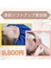 美肌リフトアップ小顔美容鍼60分¥9800