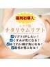 【福岡初！エステ版チタリウムリフト】他メニュー同時施術で半額！