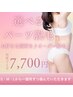 選べる！オーダー脱毛★