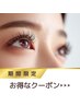 【遠藤限定】まつ毛にやさしい♪次世代まつげパーマ