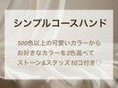 【シンプルコースハンド】