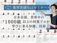 【美.designが選ばれる理由】全国から1000組以上の サロン様が学びに来続ける、実績No1 "最先端"小顔矯正
