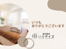 ハリデイズ/いつもありがとうございます