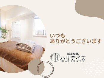 ハリデイズ/いつもありがとうございます